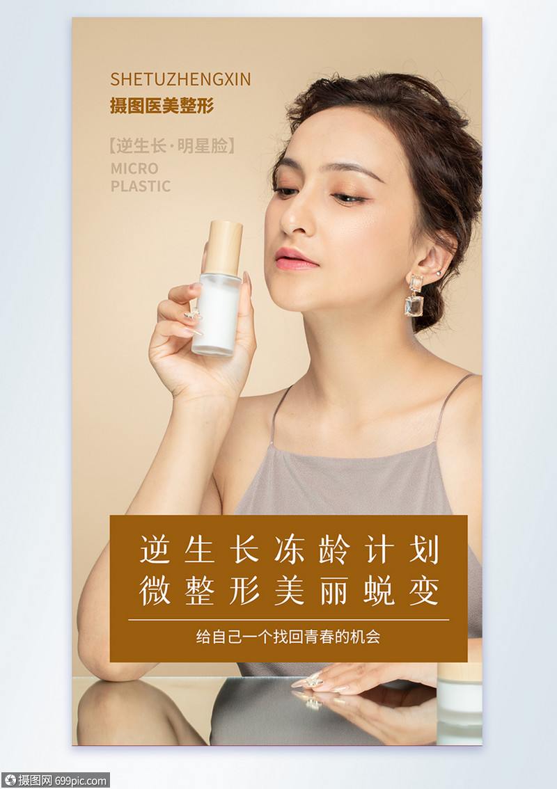 逆生长冻龄计划美容摄影图海报