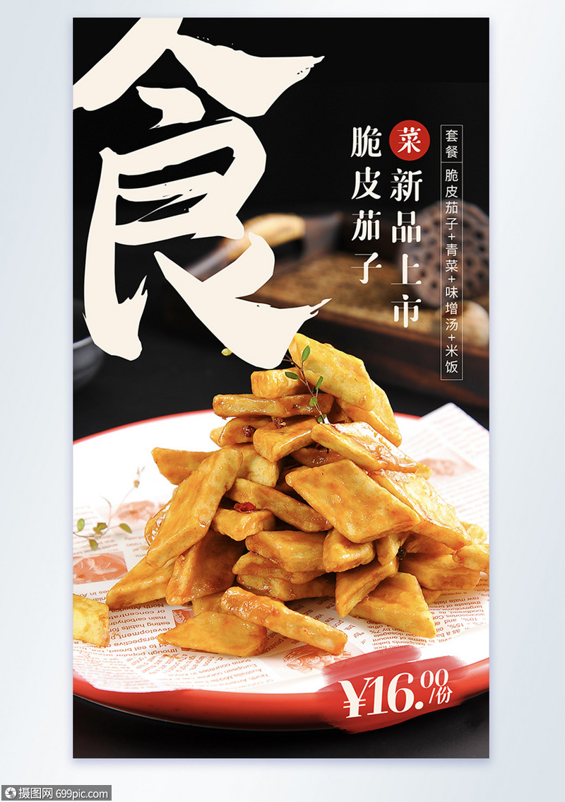 脆皮茄子美食摄影图海报