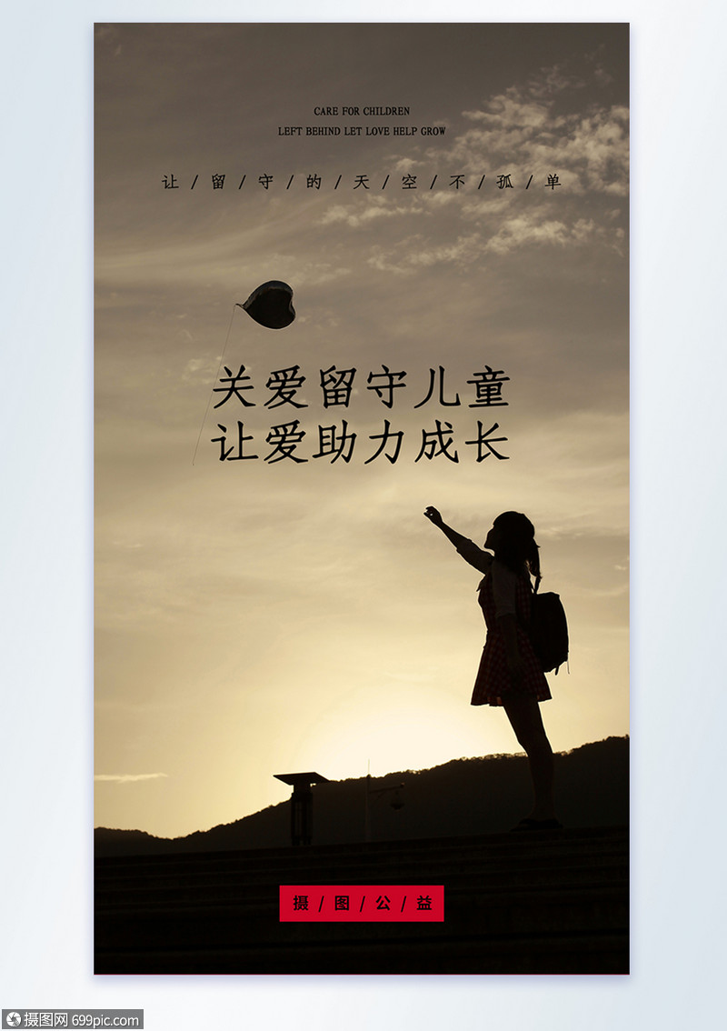 关爱留守儿童摄影图海报