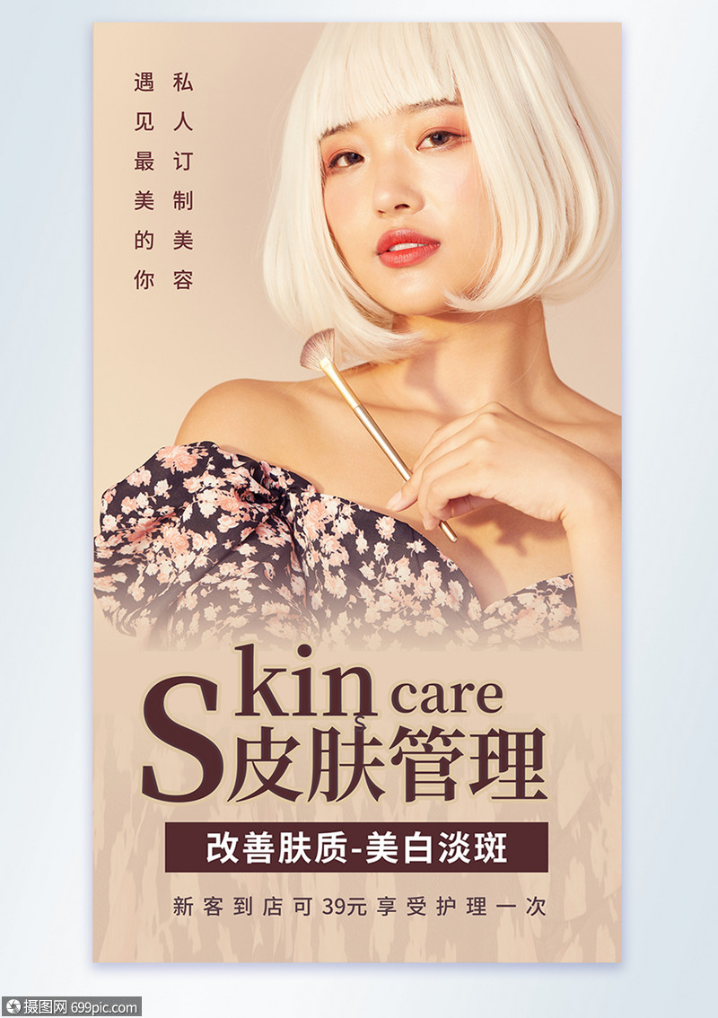 设计模板 医疗美容 皮肤管理美容摄影图海报.psd