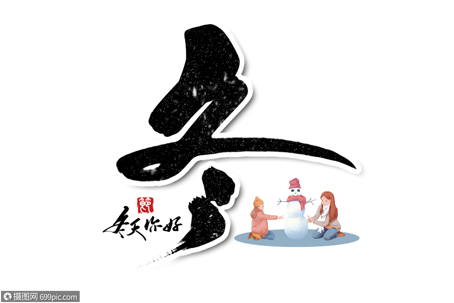 冬创意手写字体