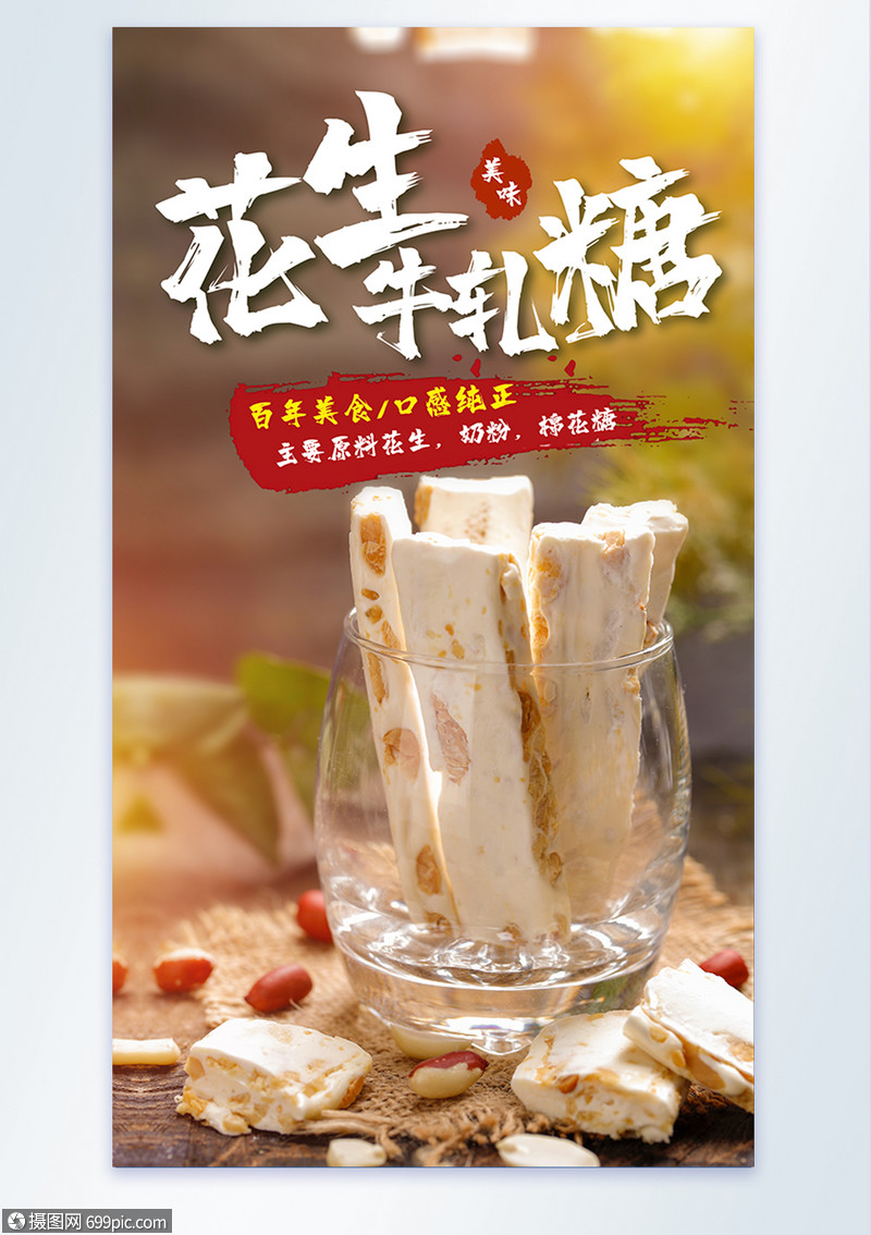 花生牛轧糖零食美食摄影图海报