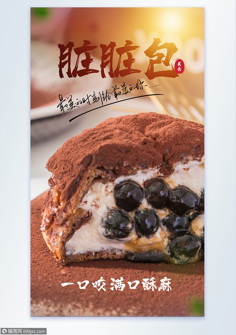 脏脏包泡芙美食摄影图海报