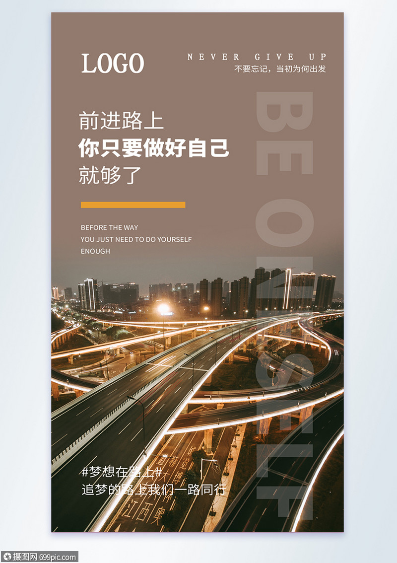 前进路上做好自己摄影图海报