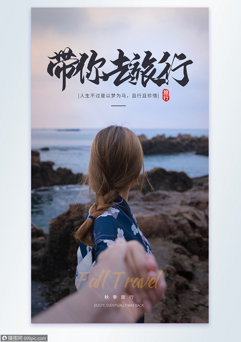 带你去旅行摄影图海报做自己风景区