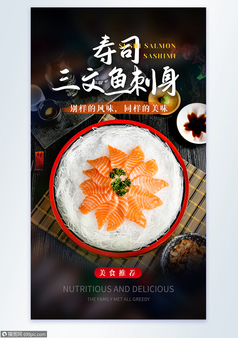 寿司三文鱼刺身摄影图海报
