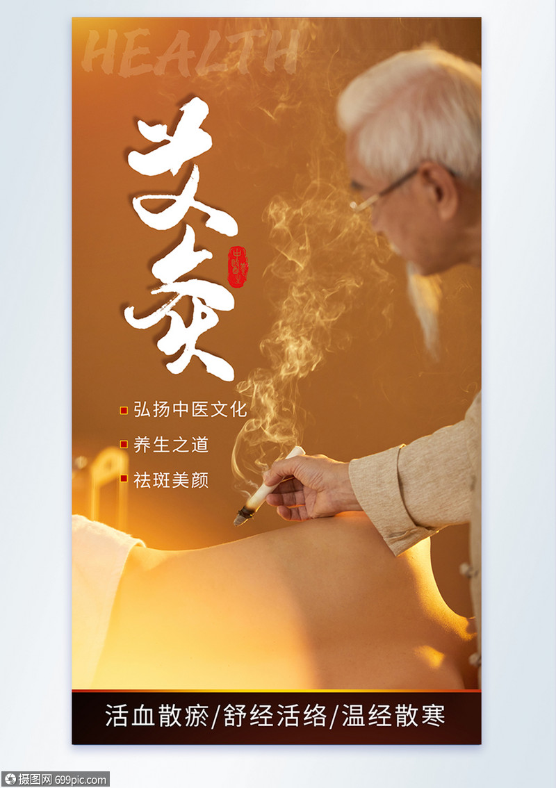 中医艾灸中医养生摄影图海报