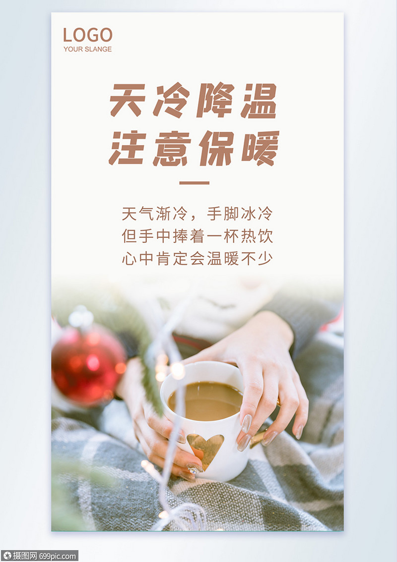 注意保暖摄影图海报天冷冬天