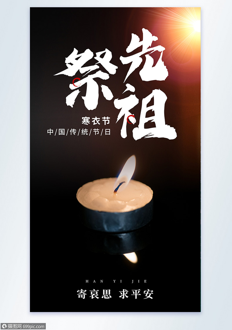 祭先祖寒衣节摄影图海报