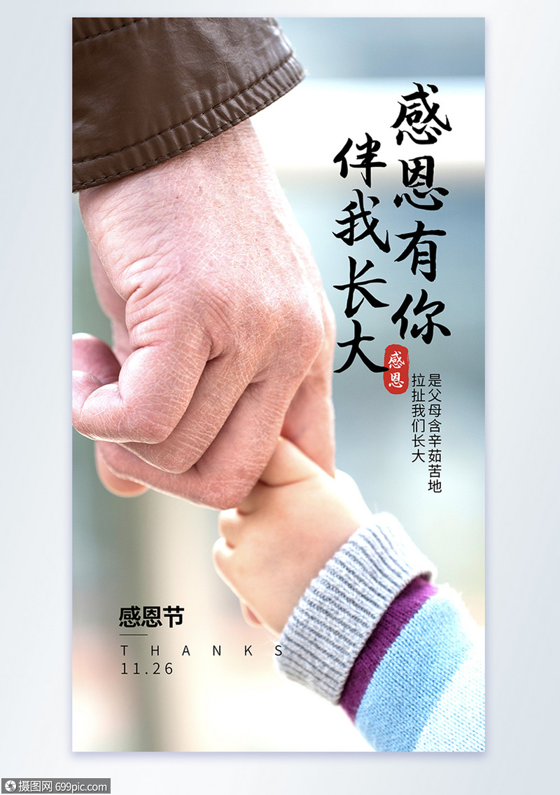 感恩节之感恩有你伴我长大摄影图海报