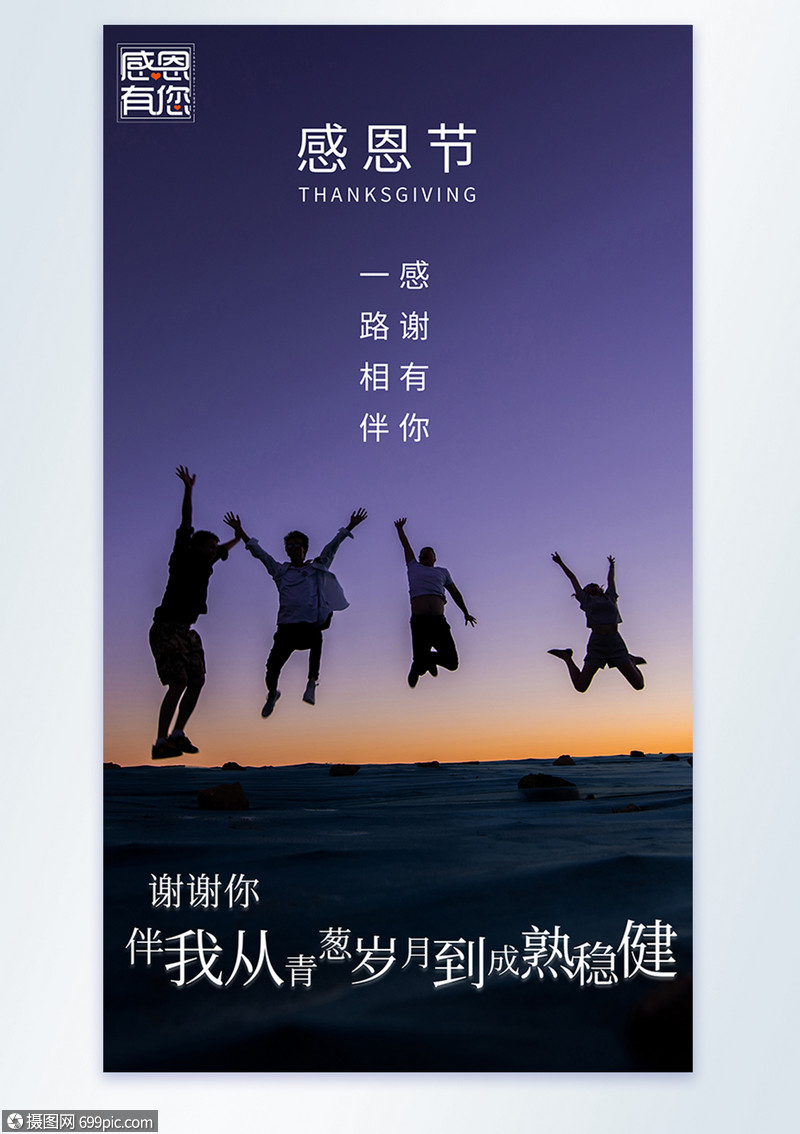 感恩节感恩朋友摄影图海报