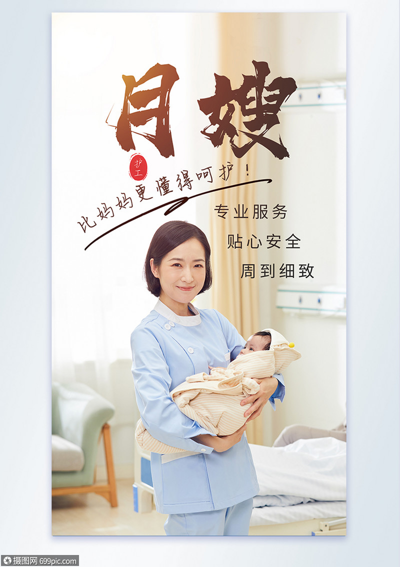 月子中心护工月嫂摄影图海报