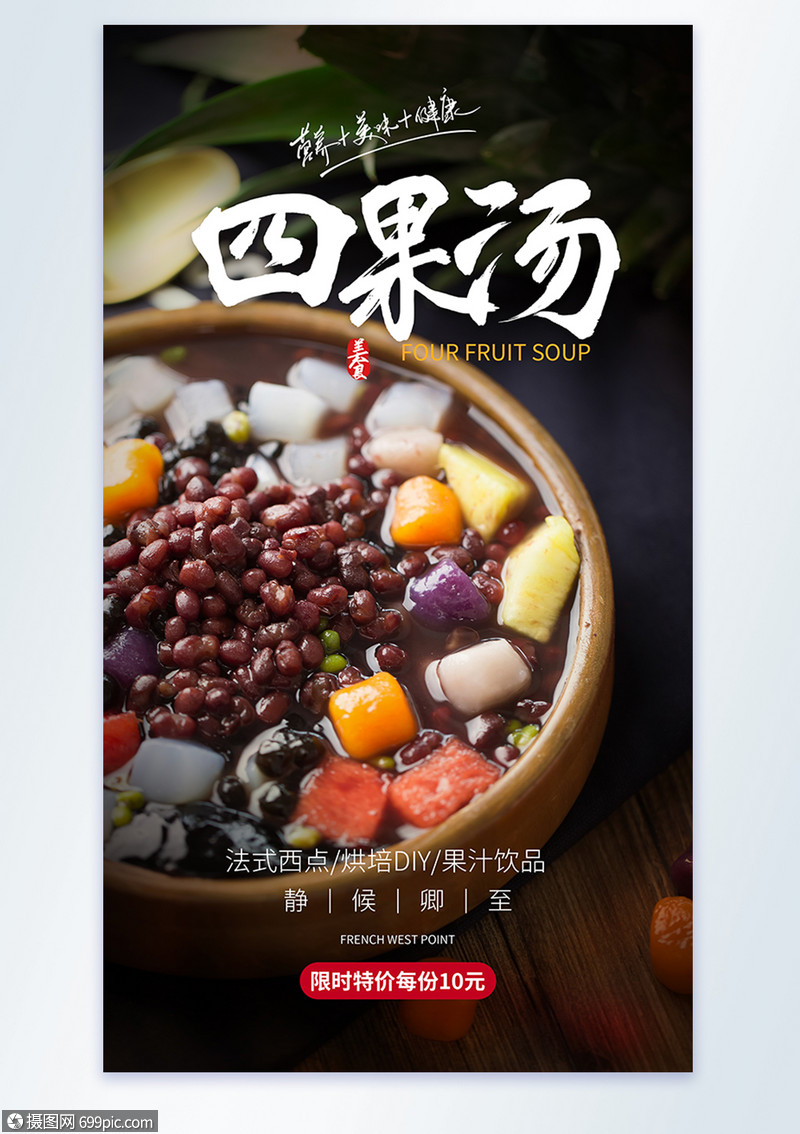 四果汤美食摄影图海报