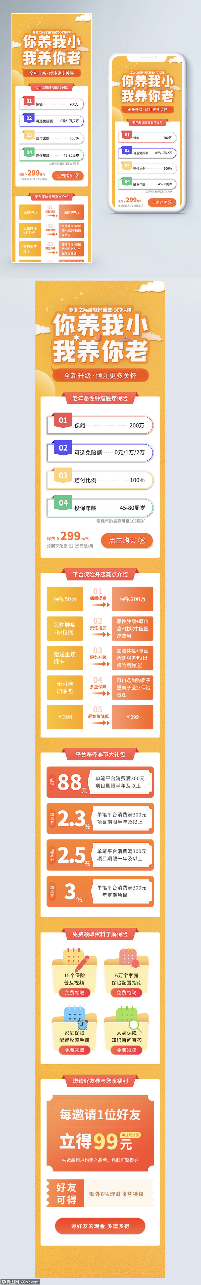 设计模板 营销长图 保险宣传营销长图.psd