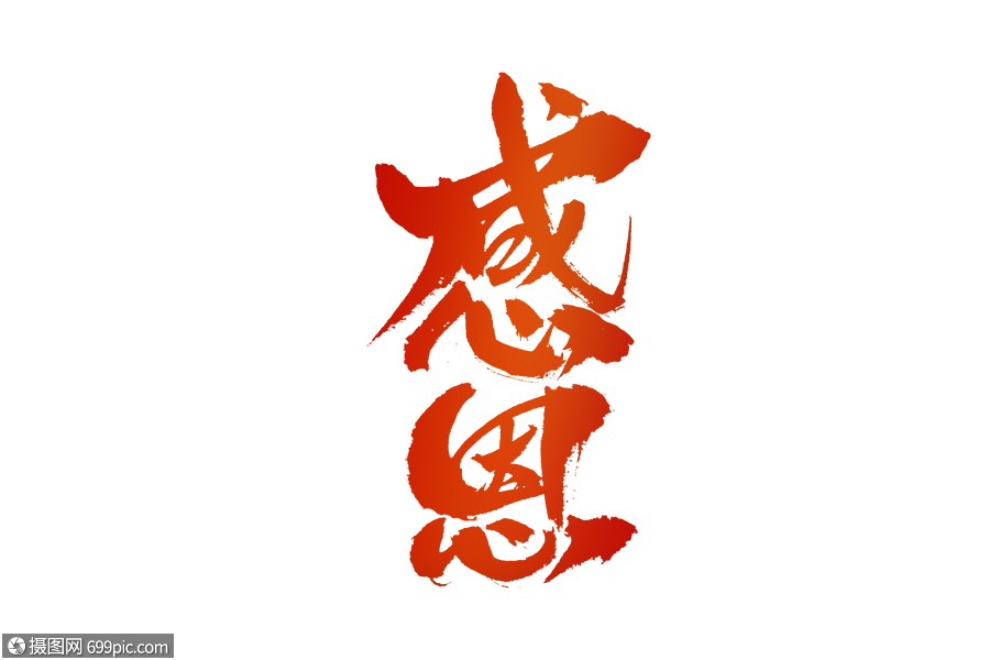 感恩毛筆字