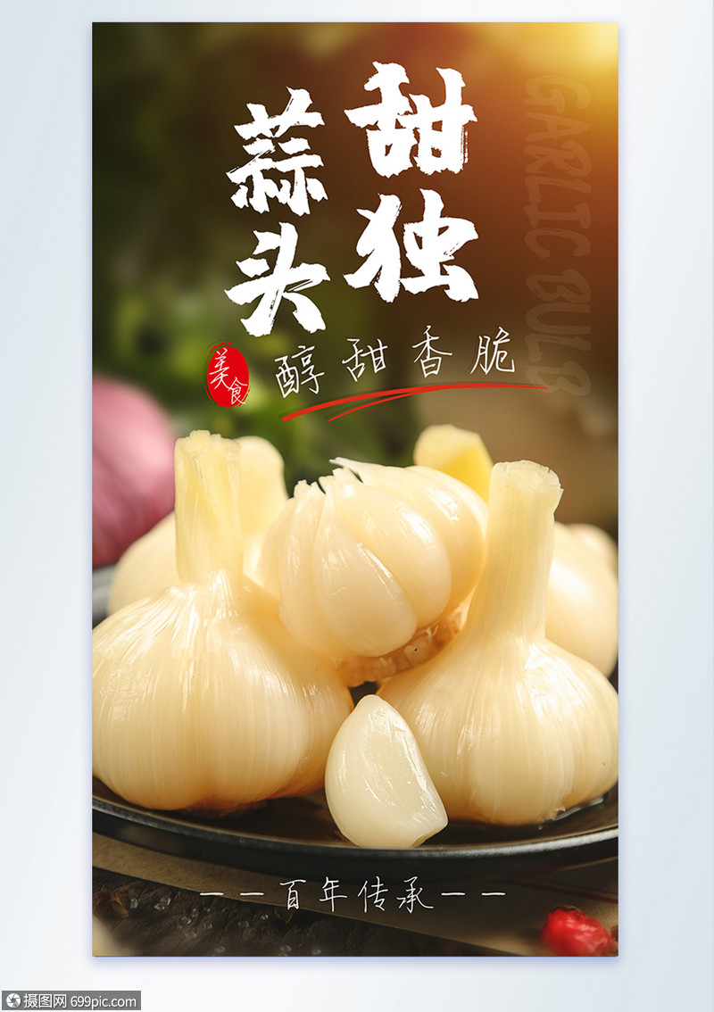 甜独蒜头内酱菜珍品传统美食摄影图海报