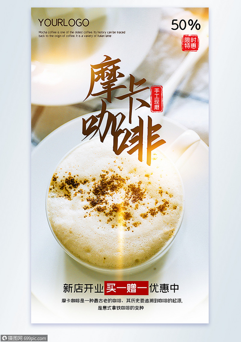 摩卡咖啡下午茶饮品摄影图海报