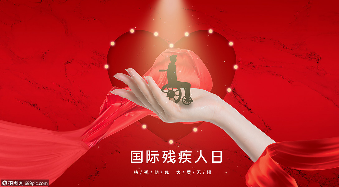 国际残疾人日爱心救护