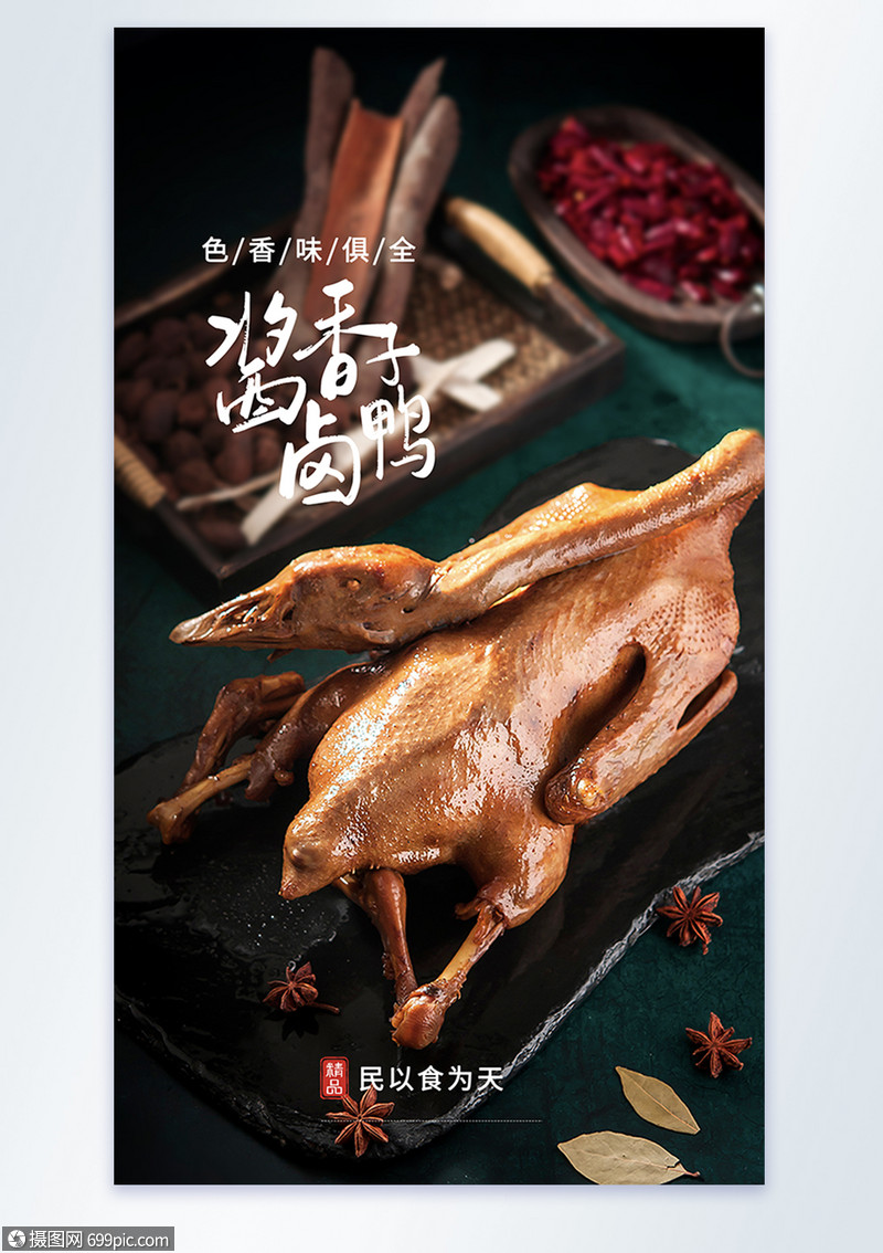 酱香卤鸭子美食摄影图海报