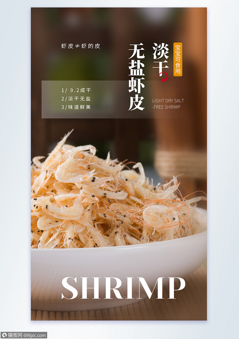 淡干无盐虾皮美食摄影图海报