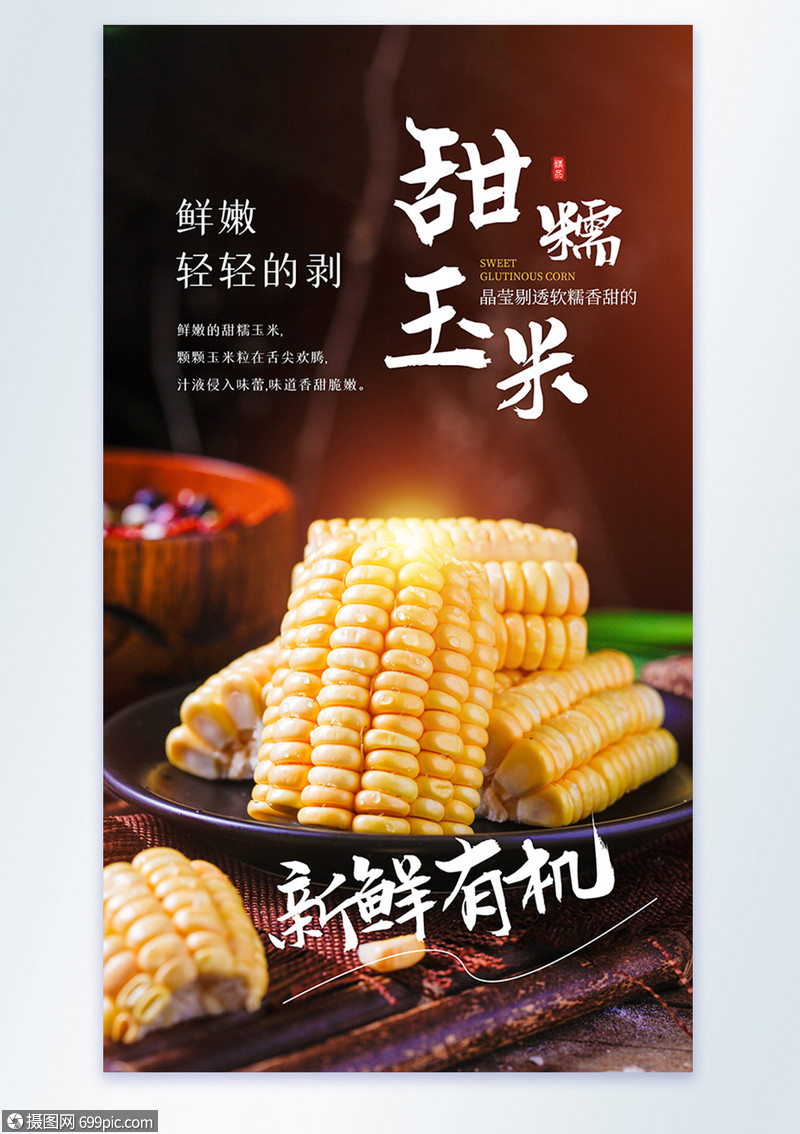 甜糯玉米摄影图海报