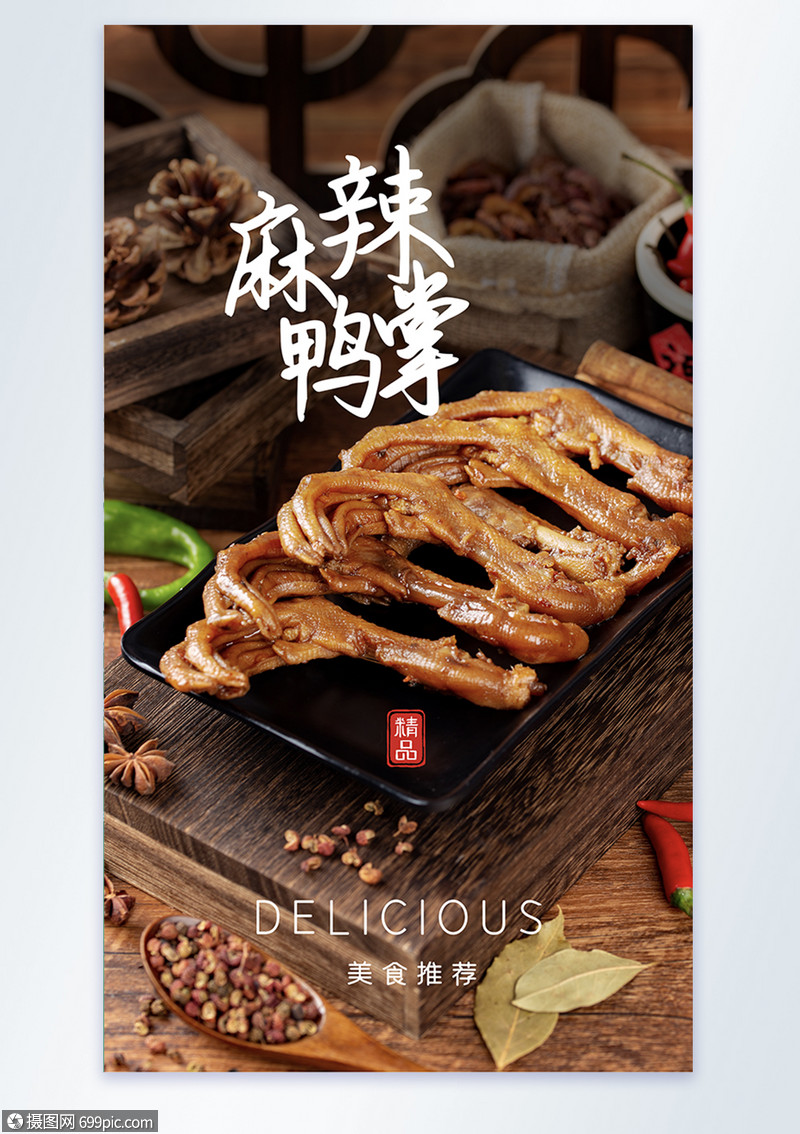 麻辣鸭掌卤味美食海报摄影图麻辣鸭掌摄影图海报地方美食摄影图海报