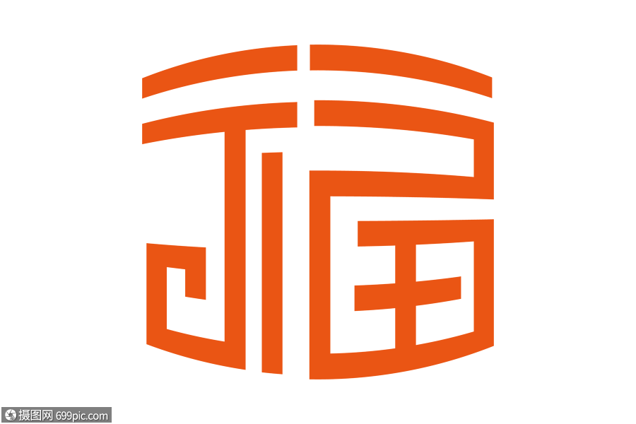 创意大气福字设计创意福字时尚字体