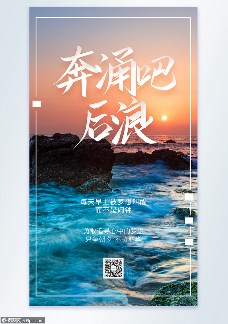 奔涌吧后浪摄影图海报