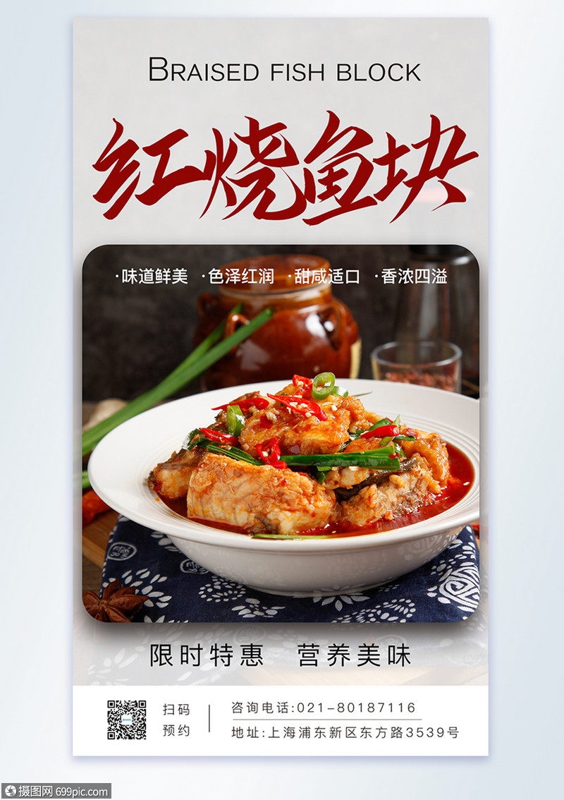 红烧鱼块摄影图海报