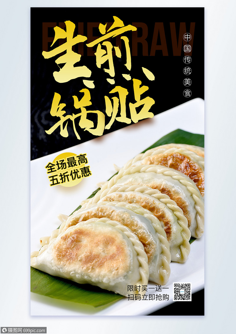生煎锅贴美食摄影图海报