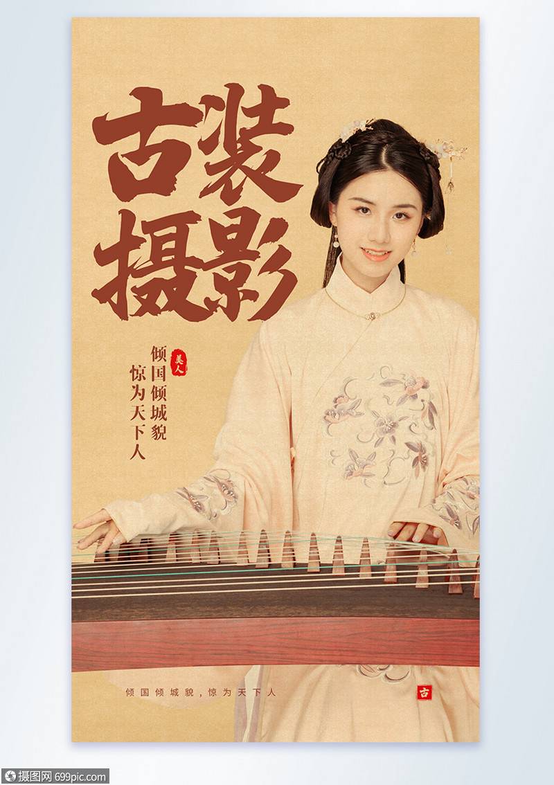 古装摄影之古典美人摄影图海报古筝弹古筝的美人