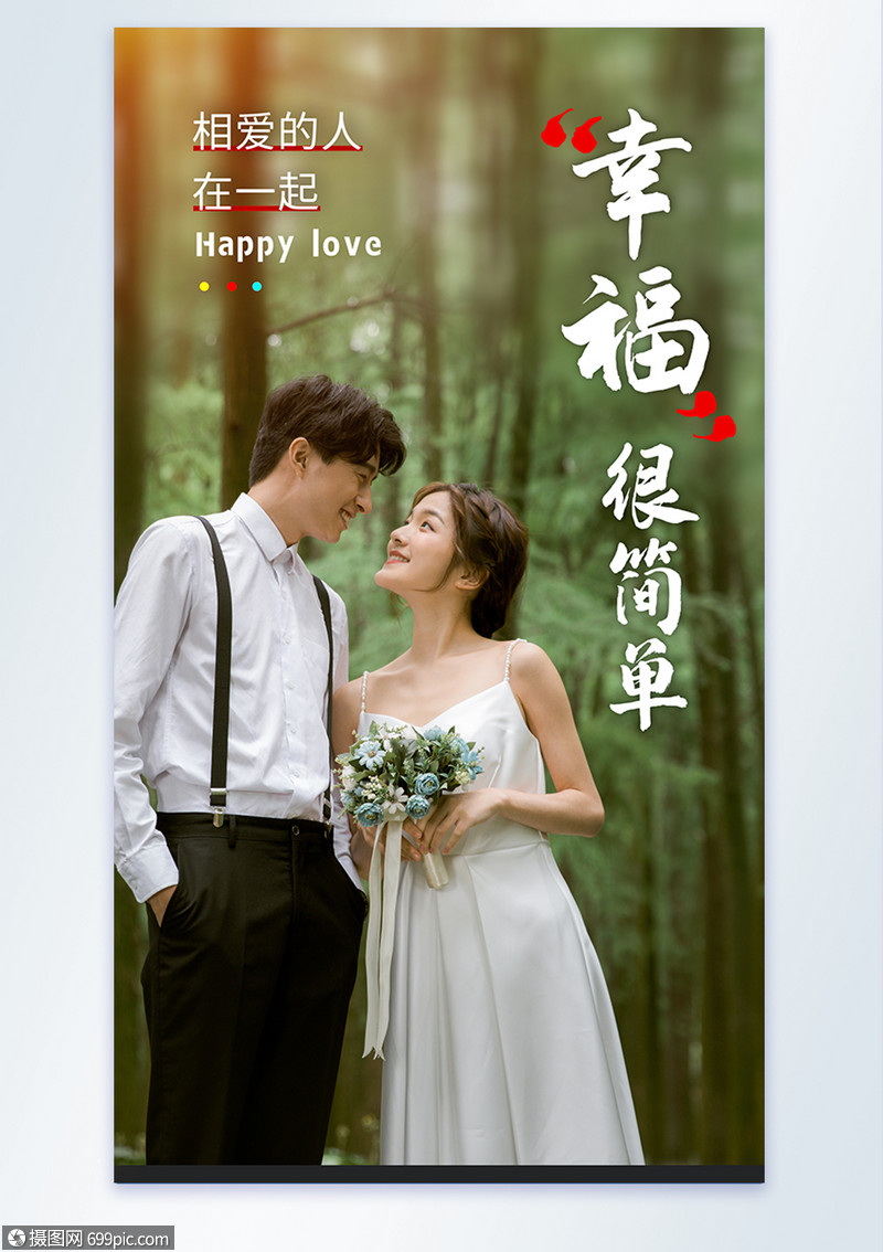 幸福很简单婚庆摄影图海报