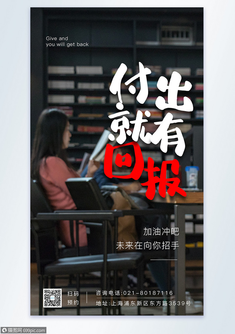 付出就有回报摄影图海报