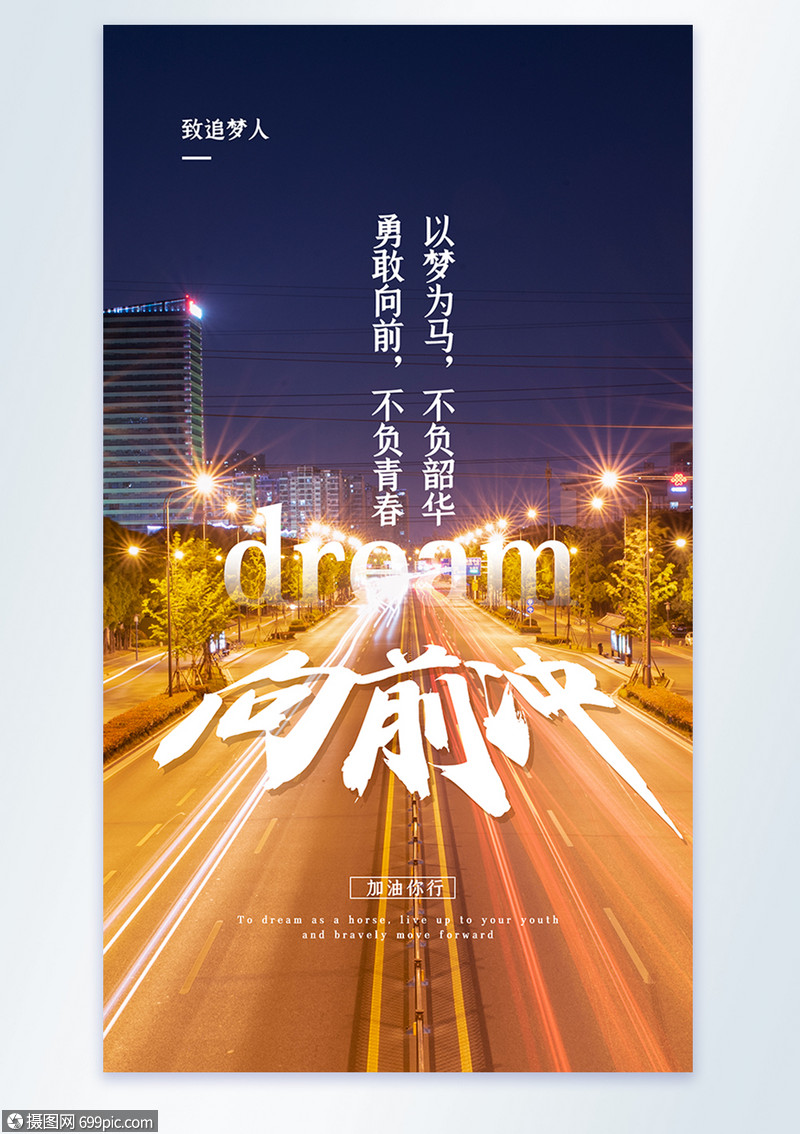 励志向前冲摄影图海报