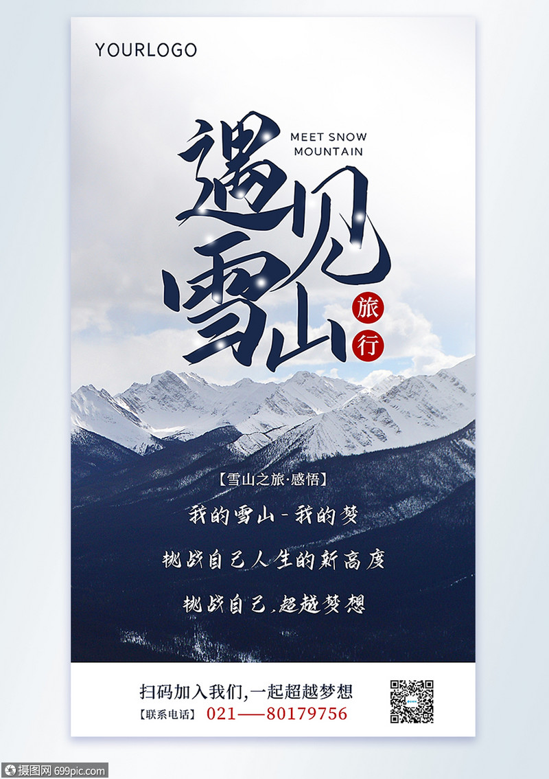 遇见雪山旅行摄影图海报