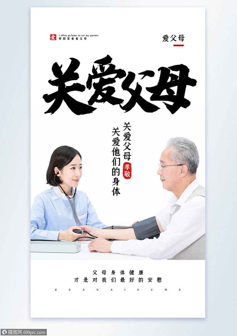 关爱父母摄影图海报