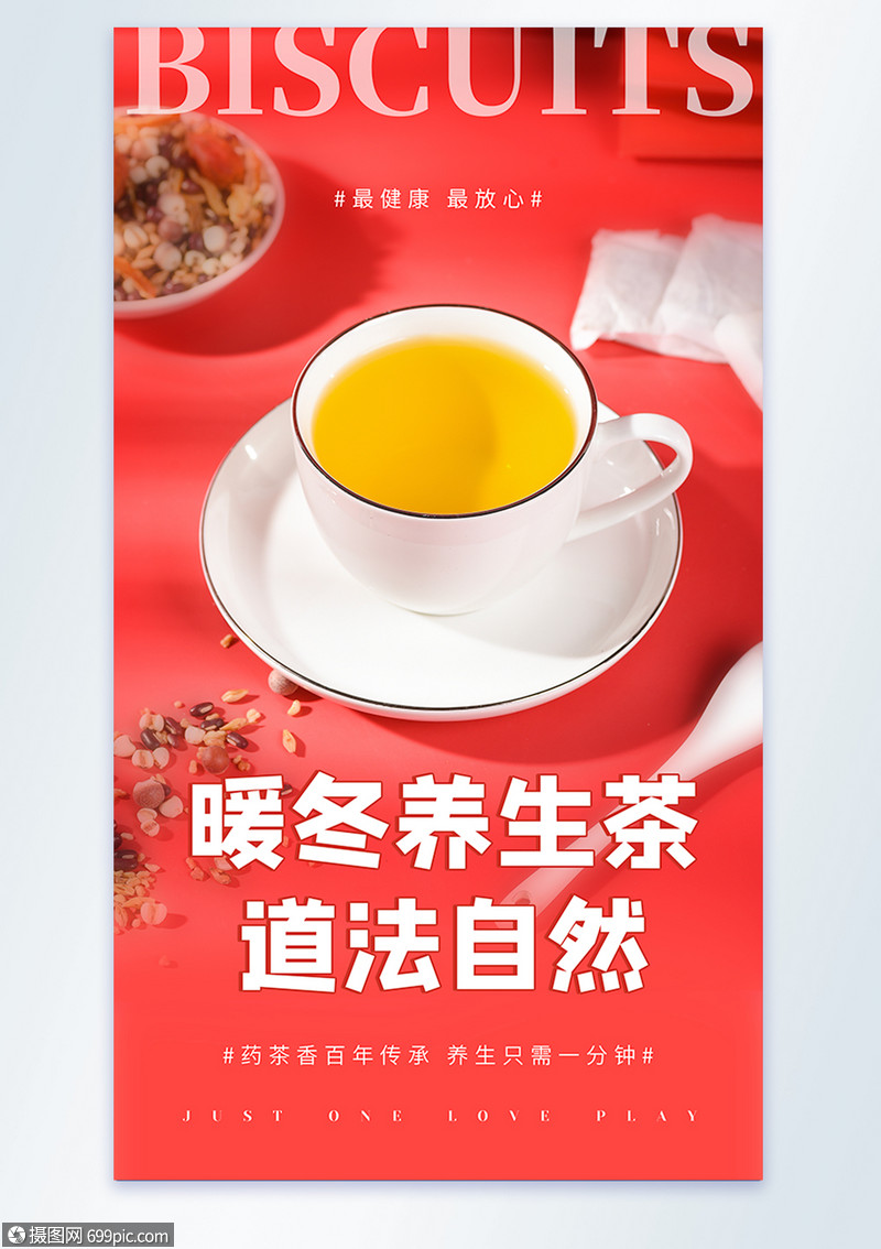 简约时尚养生茶摄影图海报