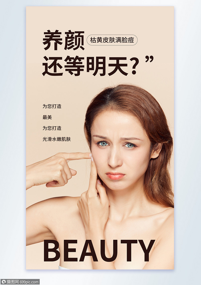 养颜还等明天? 美容摄影图海报