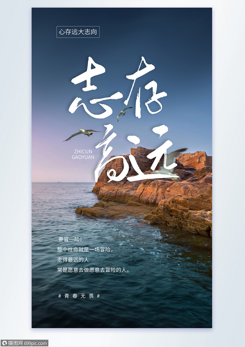 志存高远企业励志摄影图海报