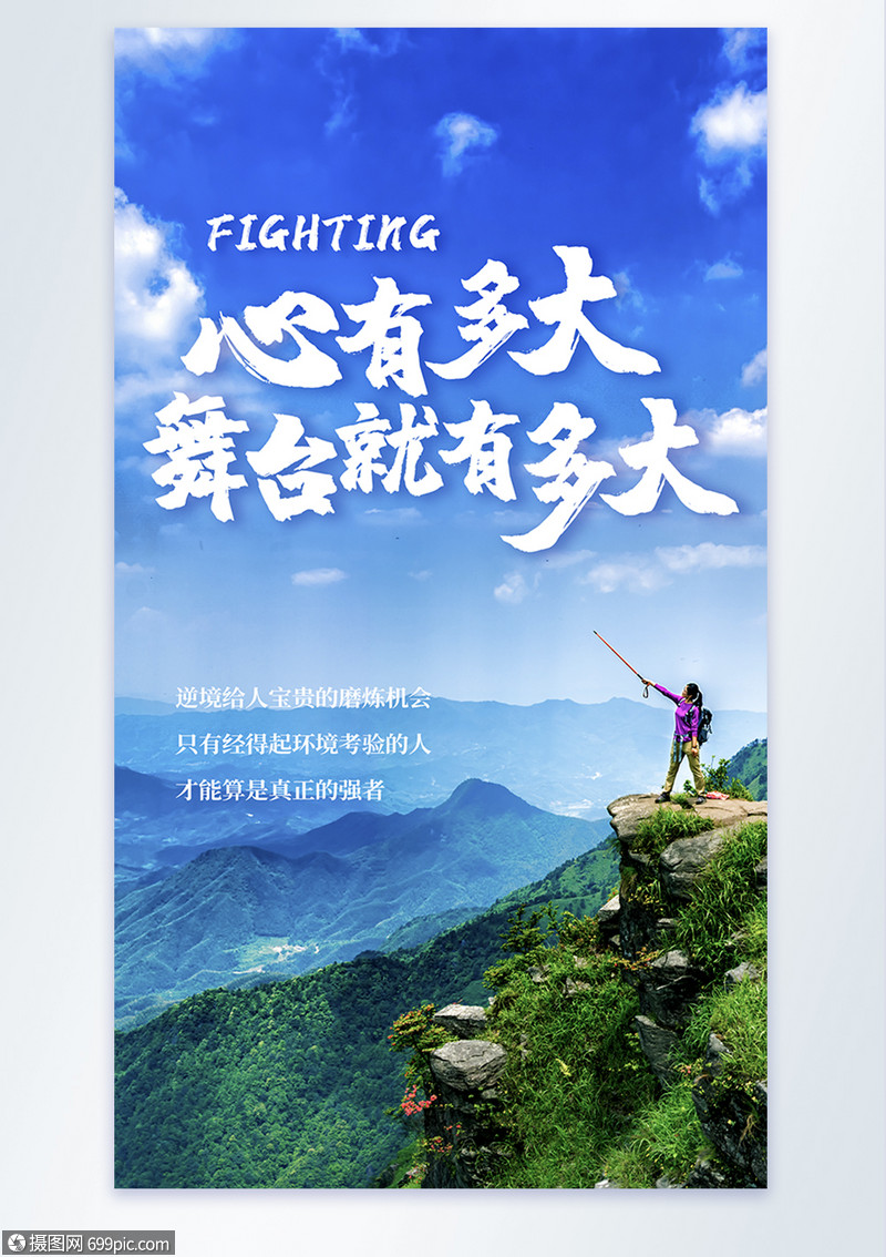 心有多大舞台就有多大摄影图海报