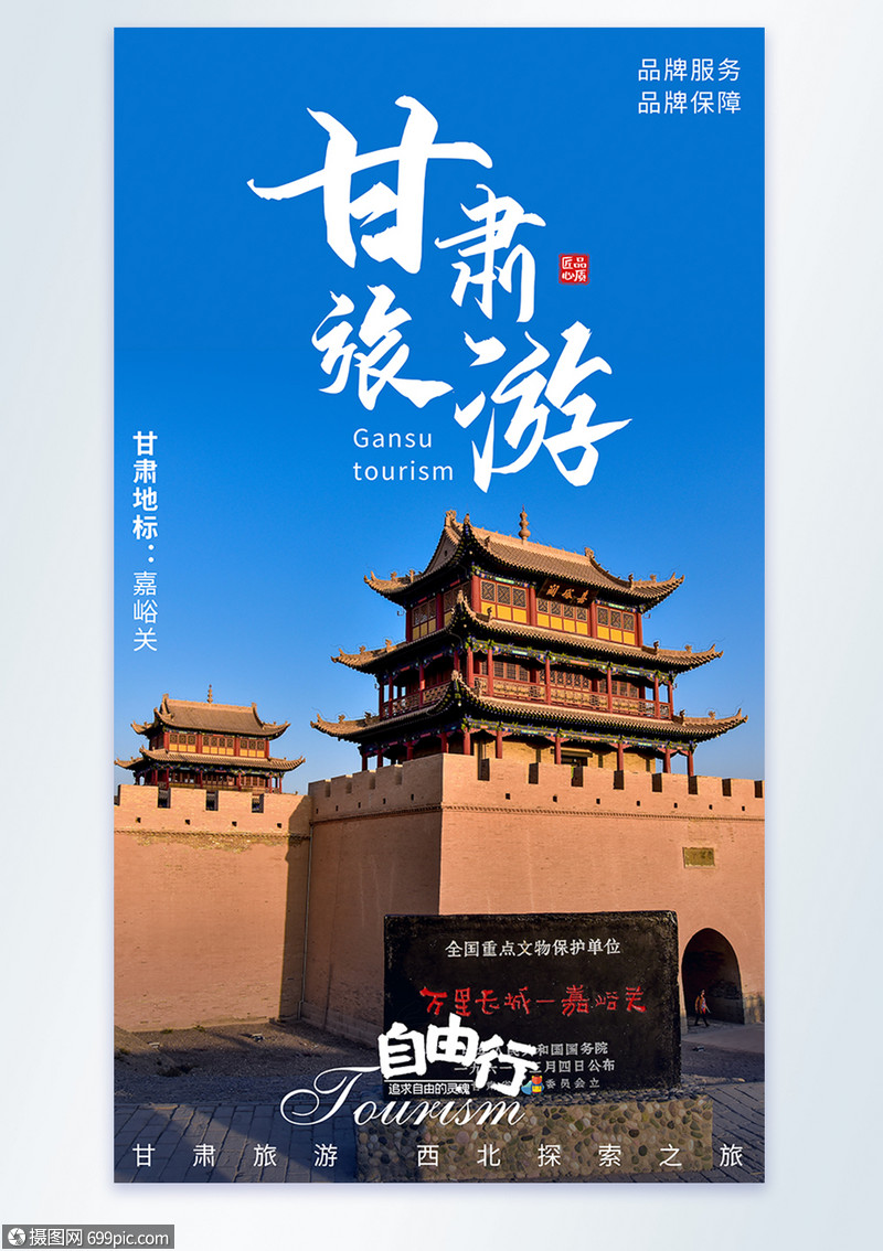 甘肃嘉峪关门楼旅游摄影图海报