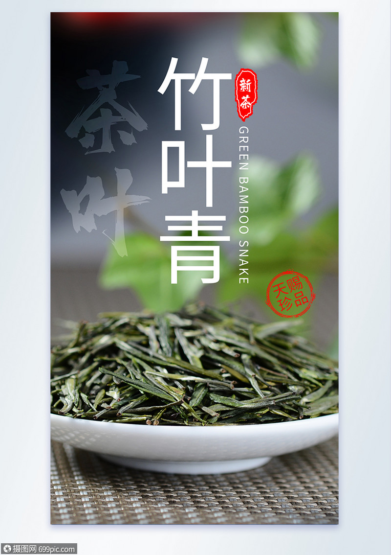 竹葉青茶葉攝影圖海報