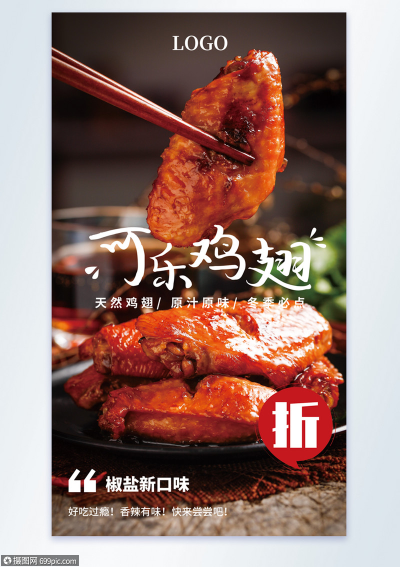 可乐鸡翅美食摄影图海报
