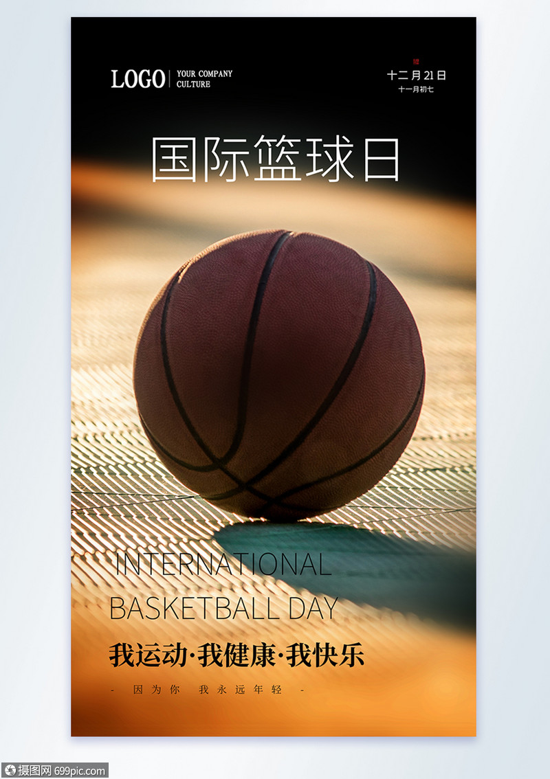 国际篮球日摄影图海报