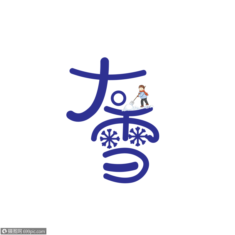 大雪艺术字冬天冬图片