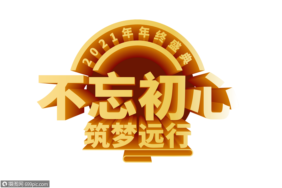免抠元素 艺术字 乘风破浪 高端大气不忘初心筑梦远行立体字.ai