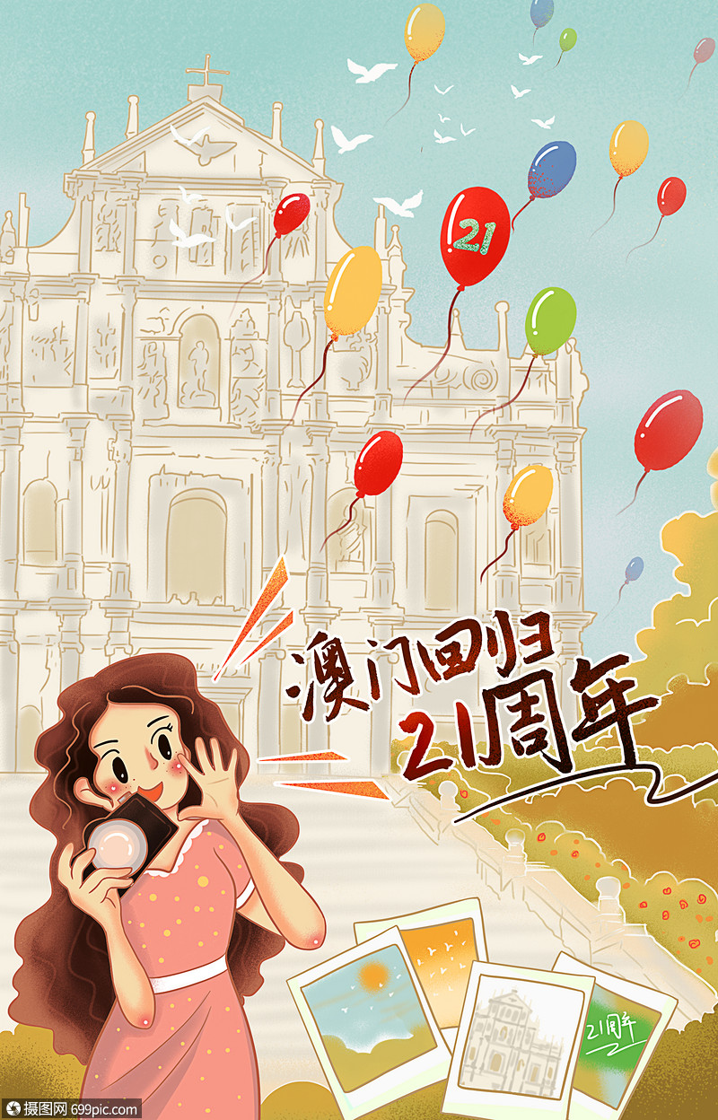 澳门回归21周年