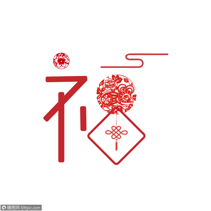 福字艺术字设计