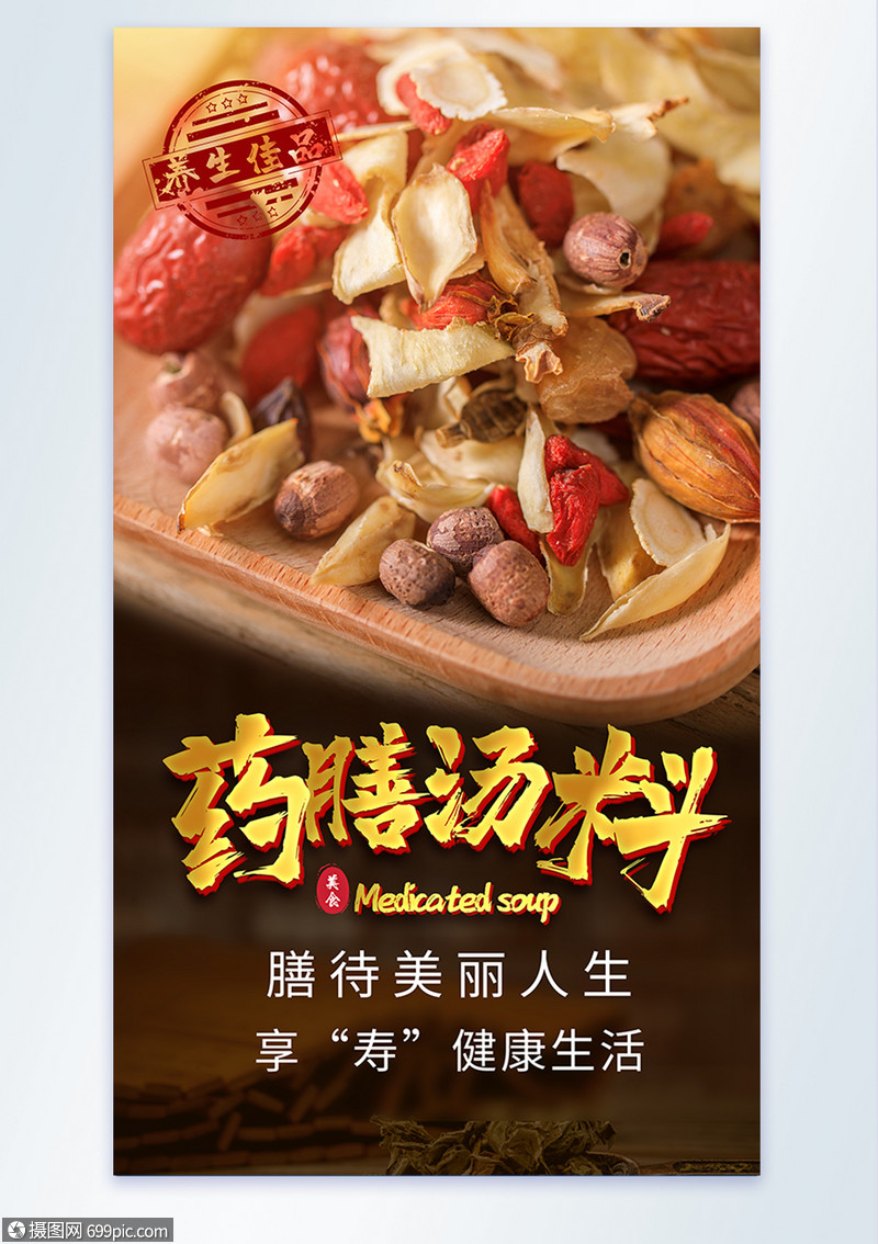 药膳汤料美食摄影图海报滋补汤底汤底