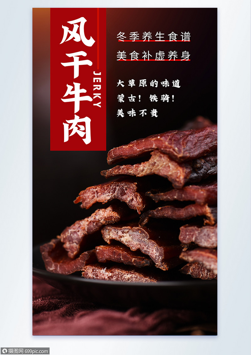 风干牛肉美食摄影图海报